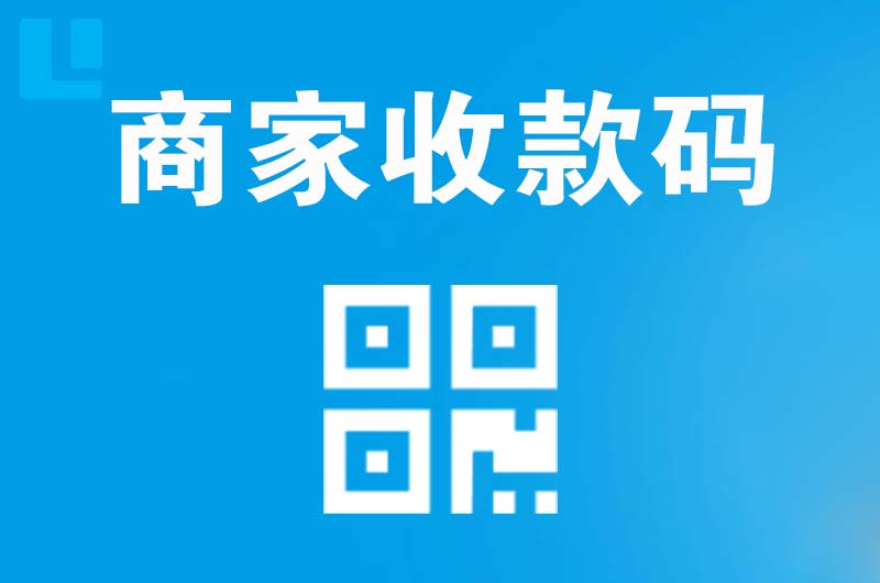 邹平拉卡拉商家收款码