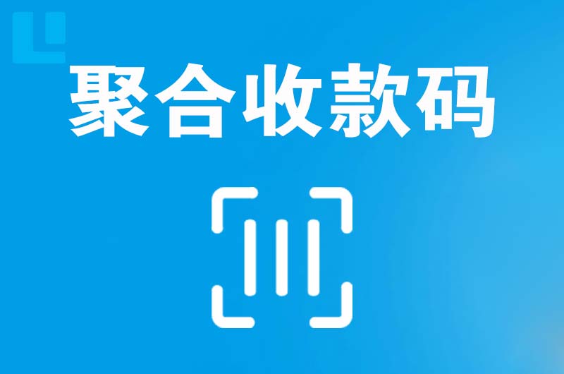 邹平拉卡拉聚合收款码